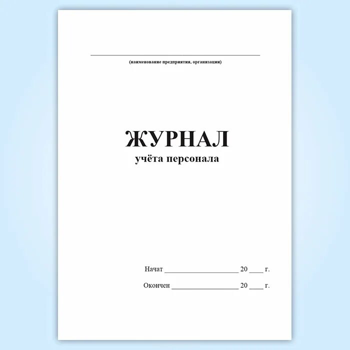 Как правильно выбрать журналы для кадрового учета